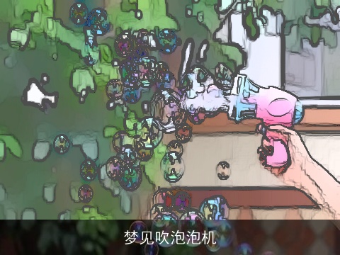 梦见吹泡泡机