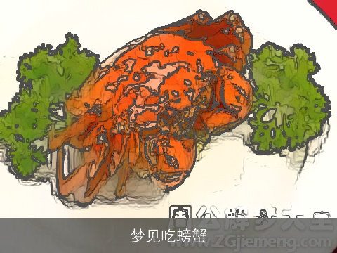 梦见吃螃蟹