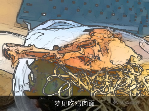 梦见吃鸡肉面