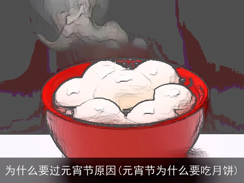 为什么要过元宵节原因(元宵节为什么要吃月饼)