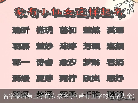 名字最后带玉字的女孩名字(带有玉字的名字大全)