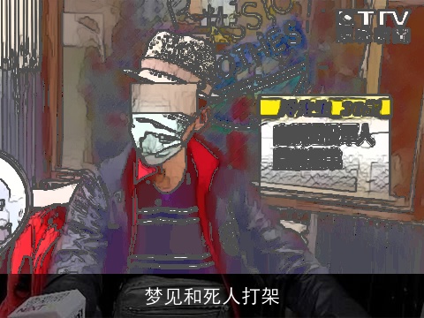 梦见和死人打架