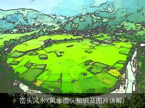 峦头风水(风水峦头知识及图片讲解)