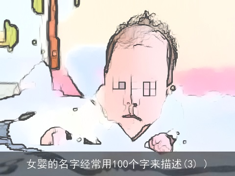 女婴的名字经常用100个字来描述(3) )