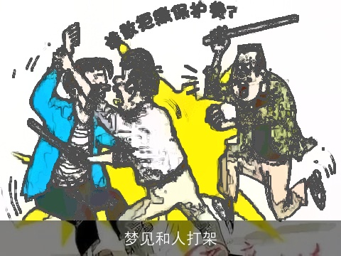 梦见和人打架