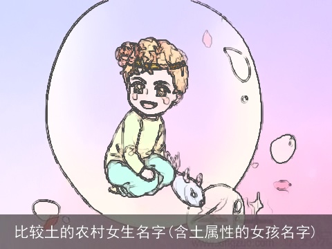 比较土的农村女生名字(含土属性的女孩名字)