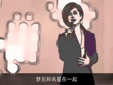 梦见和名星在一起