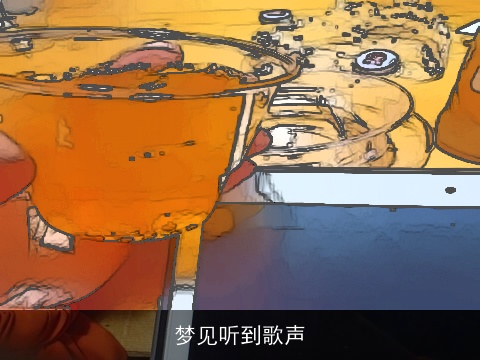 梦见听到歌声