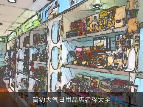 简约大气日用品店名称大全