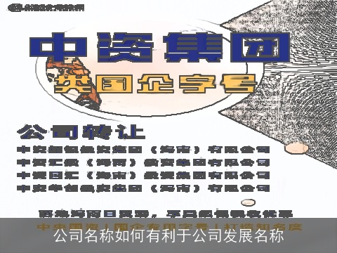 公司名称如何有利于公司发展名称