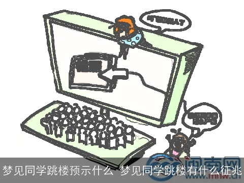 梦见同学跳楼预示什么 梦见同学跳楼有什么征兆