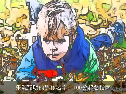 乐观聪明的男孩名字：100分起名指南
