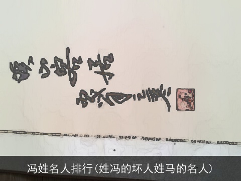 冯姓名人排行(姓冯的坏人姓马的名人)