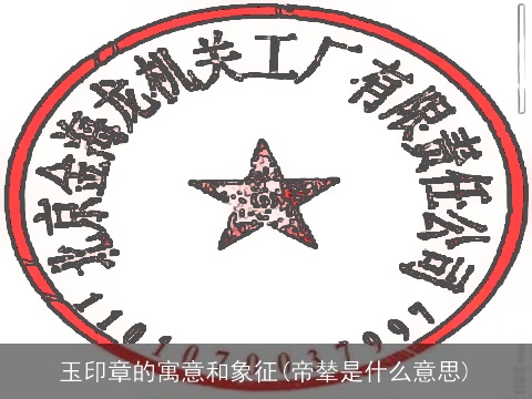 玉印章的寓意和象征(帝辇是什么意思)