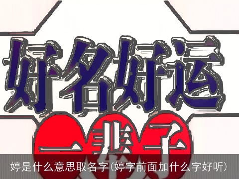 婷是什么意思取名字(婷字前面加什么字好听)