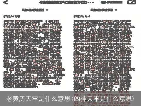 老黄历天牢是什么意思(凶神天牢是什么意思)