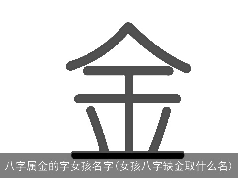 八字属金的字女孩名字(女孩八字缺金取什么名)