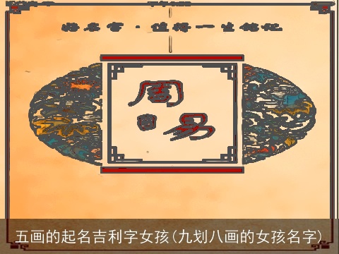五画的起名吉利字女孩(九划八画的女孩名字)