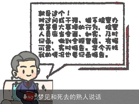 梦见和死去的熟人说话