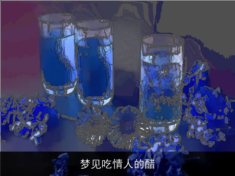 梦见吃情人的醋