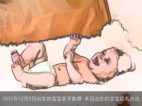 2022年12月2日出生的宝宝名字集锦 本日出生的宝宝起名办法