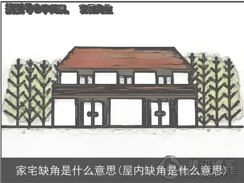 家宅缺角是什么意思(屋内缺角是什么意思)