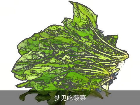 梦见吃菠菜