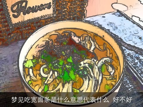 梦见吃宽面条是什么意思代表什么 好不好
