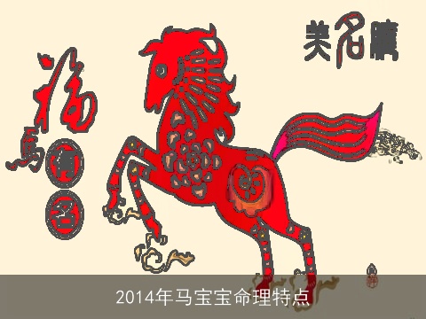 2014年马宝宝命理特点