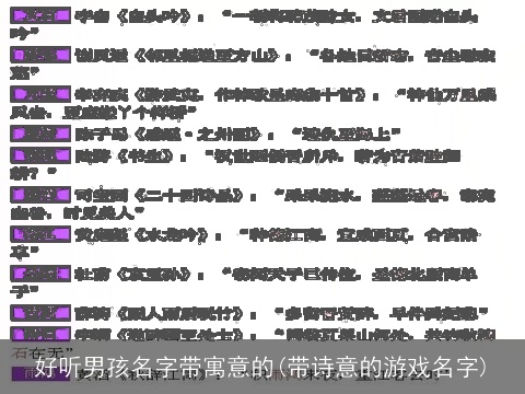 好听男孩名字带寓意的(带诗意的游戏名字)