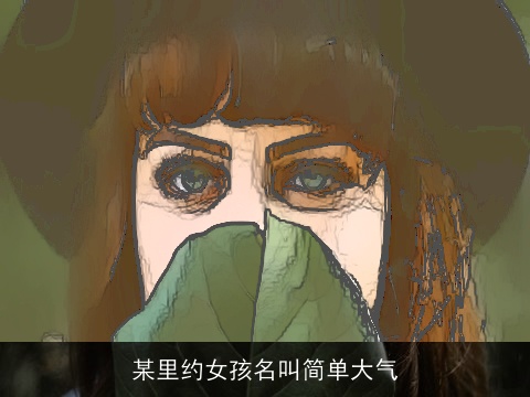 某里约女孩名叫简单大气