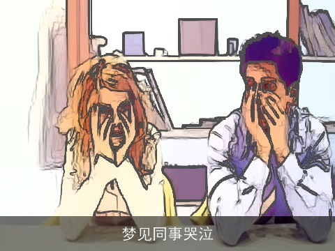 梦见同事哭泣