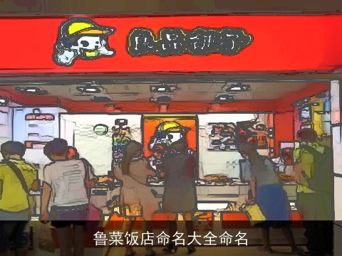 鲁菜饭店命名大全命名