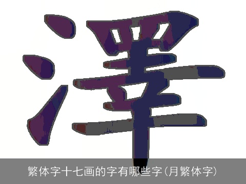 繁体字十七画的字有哪些字(月繁体字)