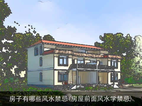 房子有哪些风水禁忌(房屋前面风水学禁忌)