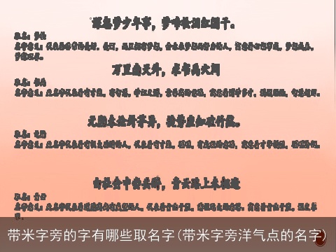带米字旁的字有哪些取名字(带米字旁洋气点的名字)