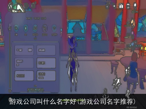 游戏公司叫什么名字好(游戏公司名字推荐)