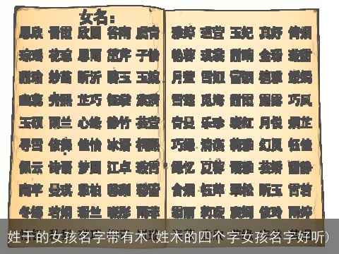 姓于的女孩名字带有木(姓木的四个字女孩名字好听)