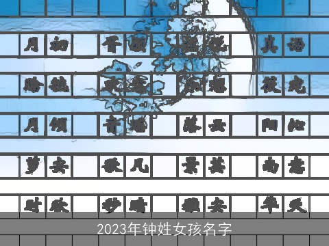 2023年钟姓女孩名字