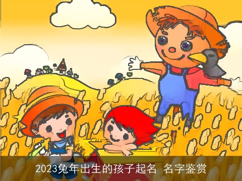 2023兔年出生的孩子起名 名字鉴赏