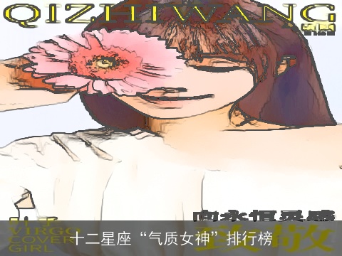 十二星座“气质女神”排行榜