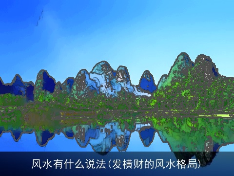 风水有什么说法(发横财的风水格局)