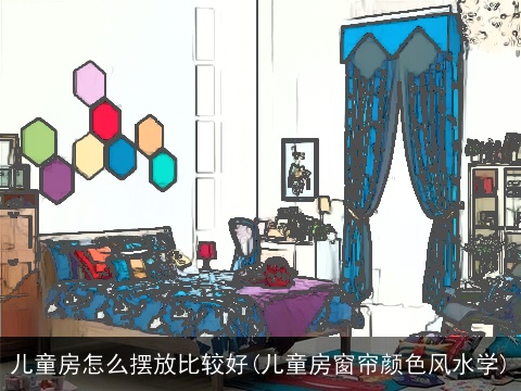 儿童房怎么摆放比较好(儿童房窗帘颜色风水学)
