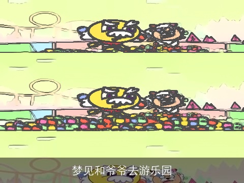 梦见和爷爷去游乐园