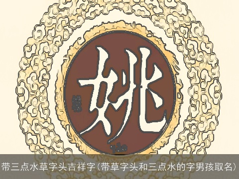 带三点水草字头吉祥字(带草字头和三点水的字男孩取名)