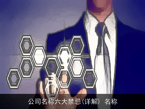 公司名称六大禁忌(详解) 名称