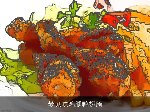 梦见吃鸡腿鸭翅膀