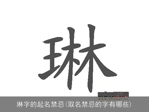 琳字的起名禁忌(取名禁忌的字有哪些)