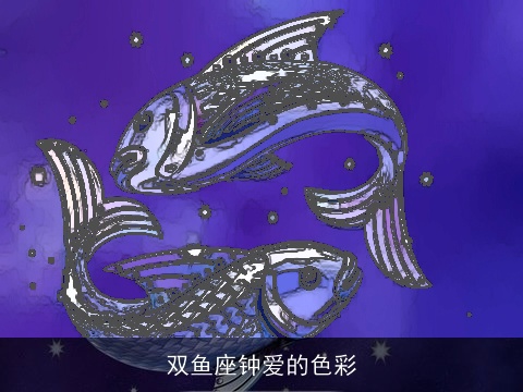 双鱼座钟爱的色彩