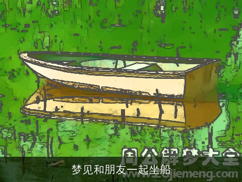 梦见和朋友一起坐船